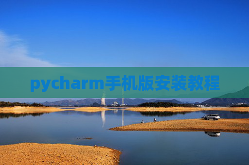 pycharm手机版安装教程